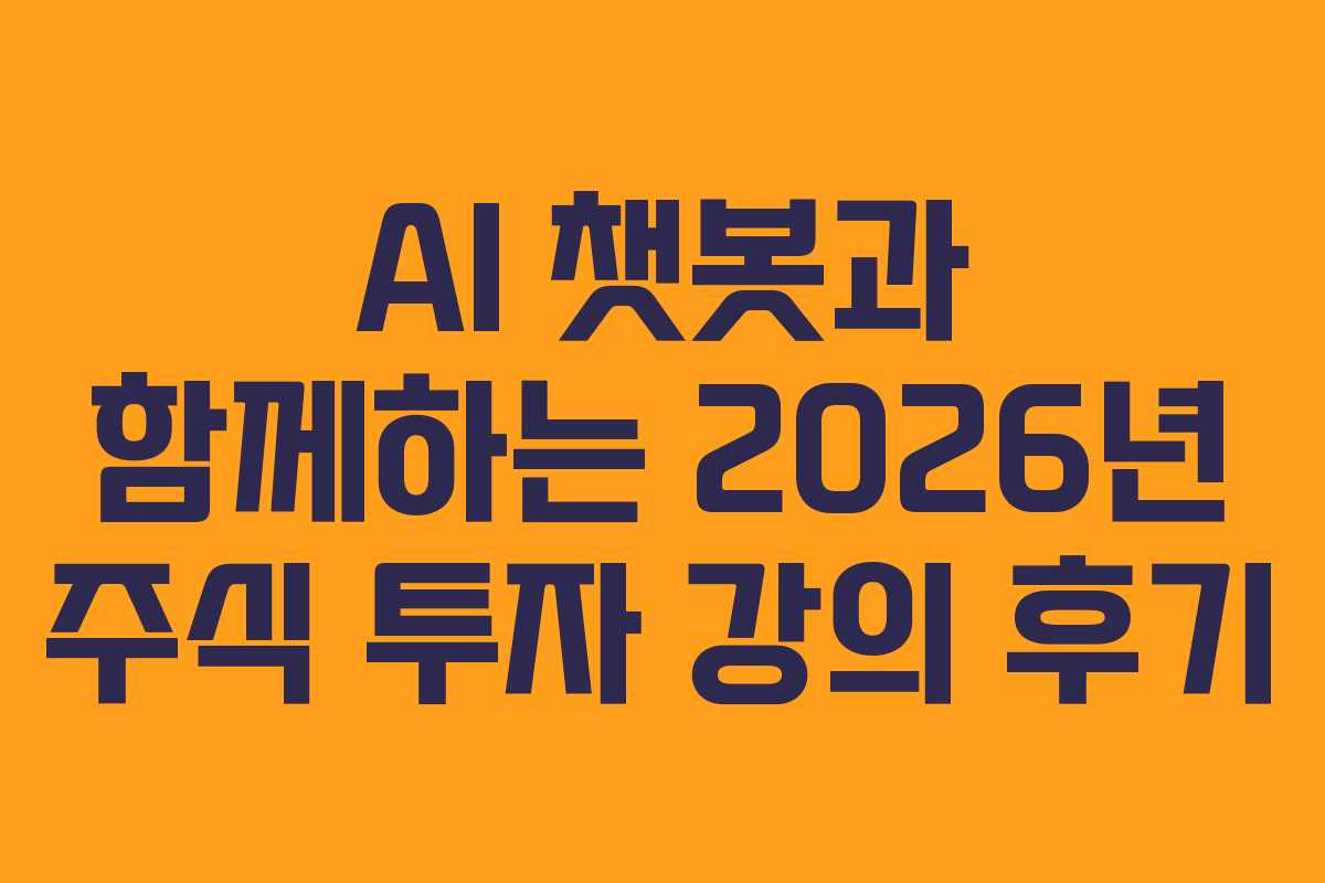 AI 챗봇과 함께하는 2026년 주식 투자 강의 후기