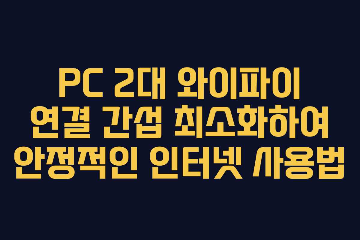 PC 2대 와이파이 연결 간섭 최소화하여 안정적인 인터넷 사용법