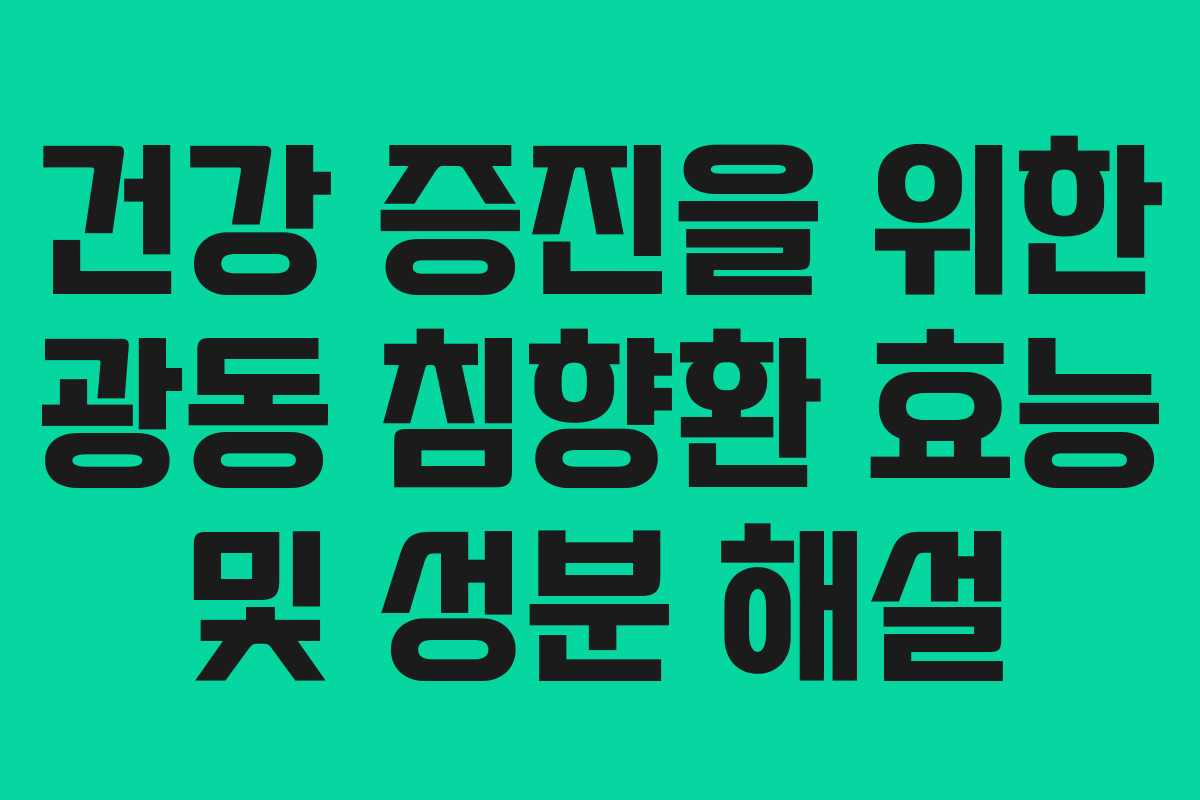 건강 증진을 위한 광동 침향환 효능 및 성분 해설