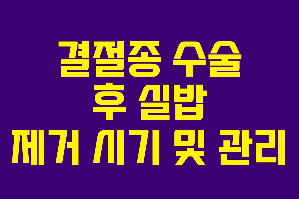 결절종 수술 후 실밥 제거 시기 및 관리