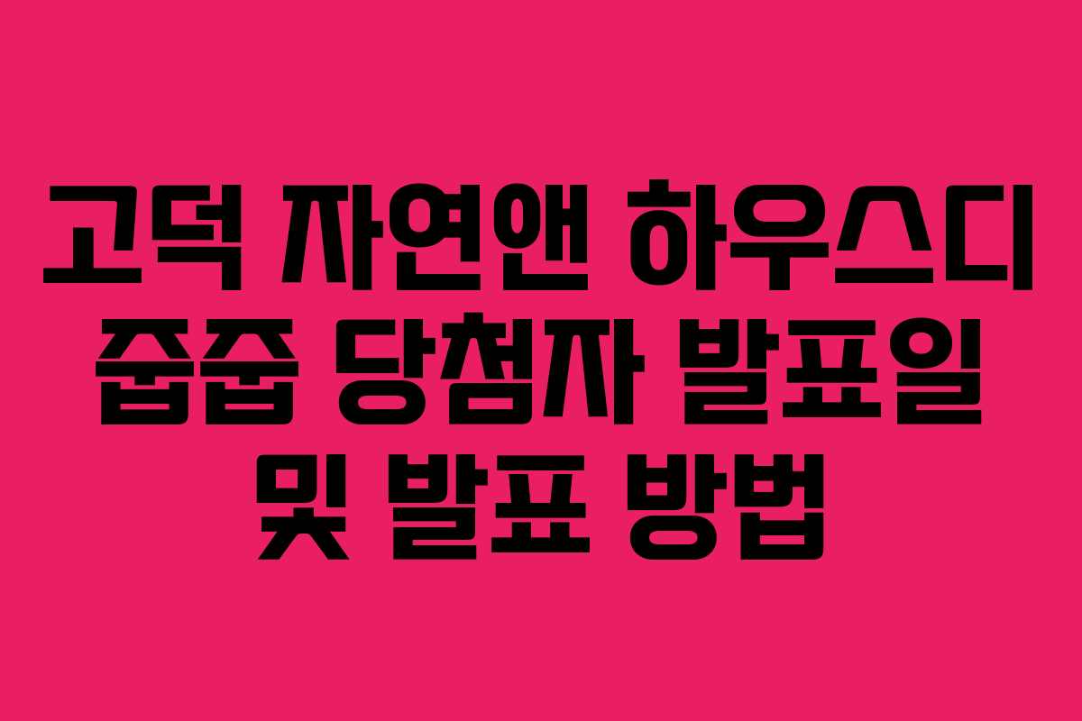 고덕 자연앤 하우스디 줍줍 당첨자 발표일 및 발표 방법