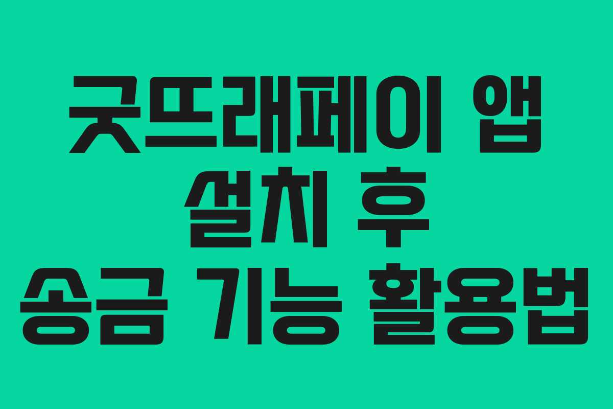 굿뜨래페이 앱 설치 후 송금 기능 활용법