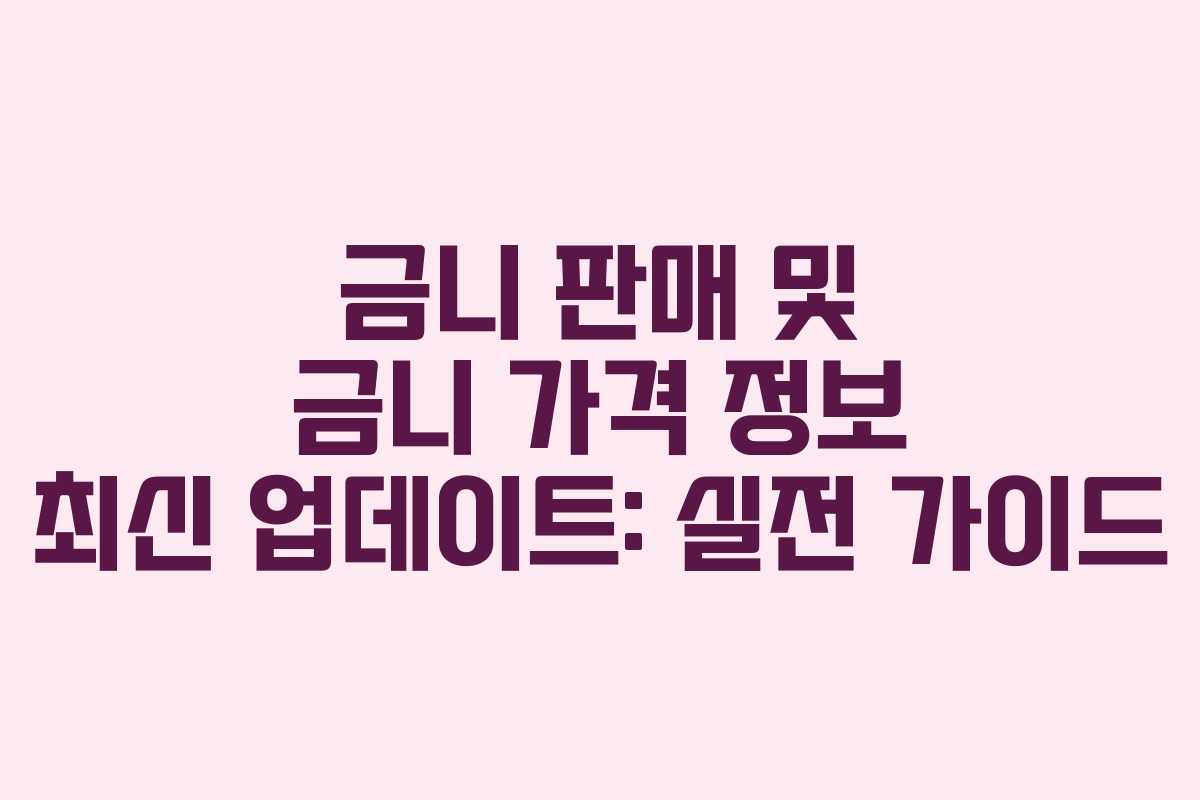 금니 판매 및 금니 가격 정보 최신 업데이트: 실전 가이드