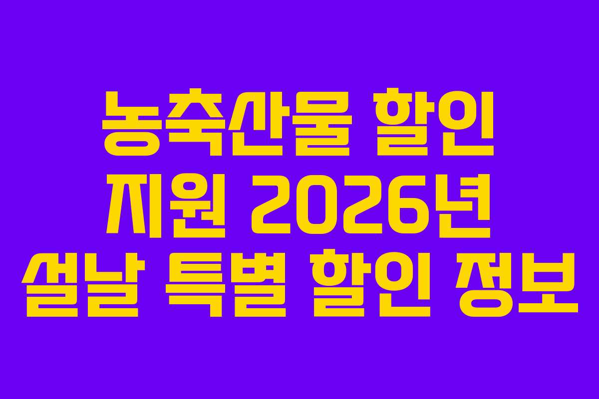 농축산물 할인 지원 2026년 설날 특별 할인 정보
