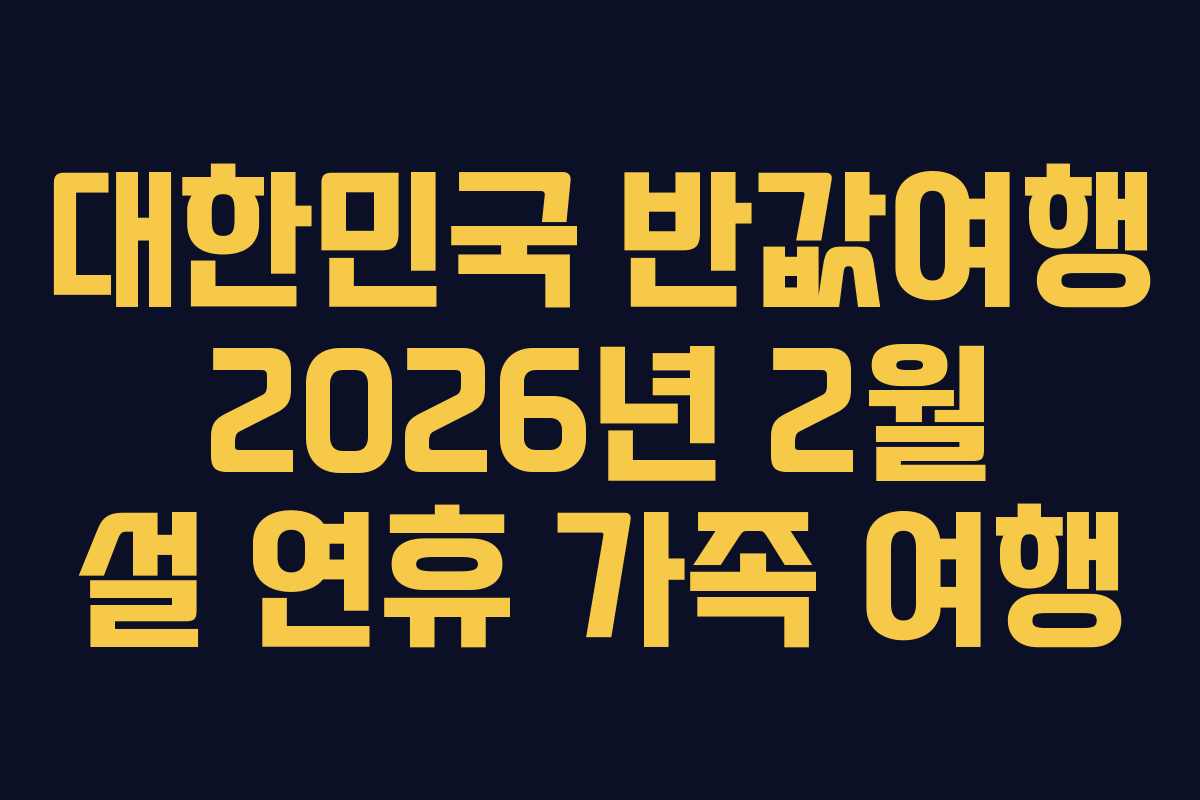 대한민국 반값여행 2026년 2월 설 연휴 가족 여행