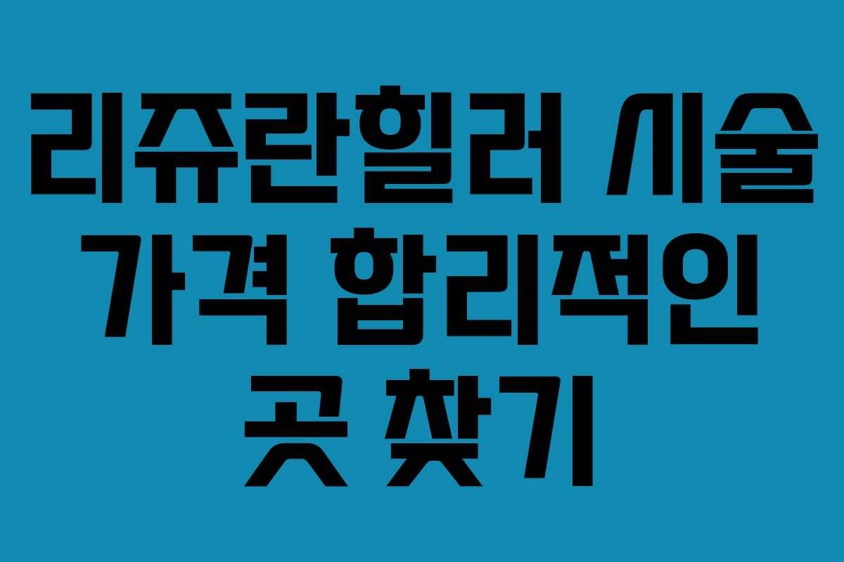 리쥬란힐러 시술 가격 합리적인 곳 찾기 리쥬란힐러 시술 가격 합리적인 곳 찾기