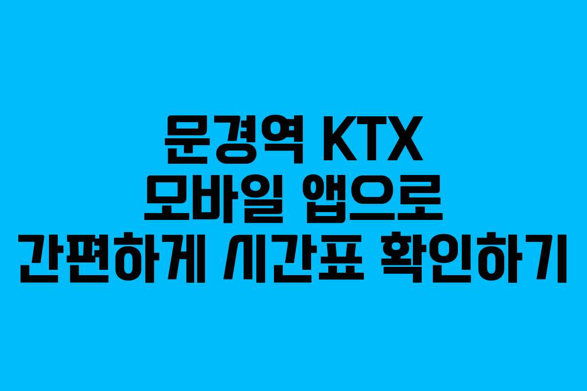 문경역 KTX 모바일 앱으로 간편하게 시간표 확인하기 문경역 KTX 모바일 앱으로 간편하게 시간표 확인하기