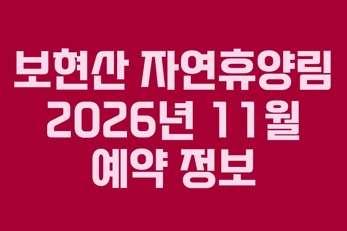 보현산 자연휴양림 2026년 11월 예약 정보