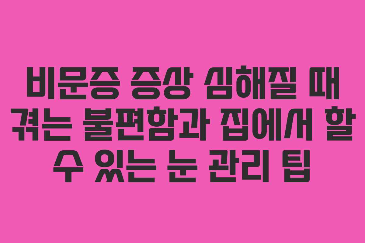비문증 증상 심해질 때 겪는 불편함과 집에서 할 수 있는 눈 관리 팁 비문증 증상 심해질 때 겪는 불편함과 집에서 할 수 있는 눈 관리 팁