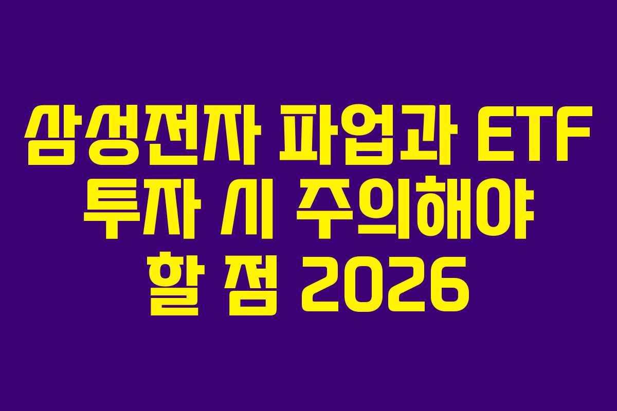 삼성전자 파업과 ETF 투자 시 주의해야 할 점 2026 삼성전자 파업과 ETF 투자 시 주의해야 할 점 2026
