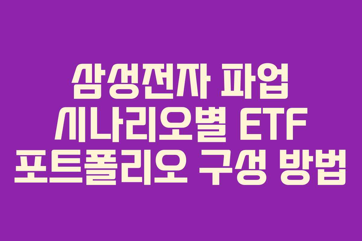 삼성전자 파업 시나리오별 ETF 포트폴리오 구성 방법