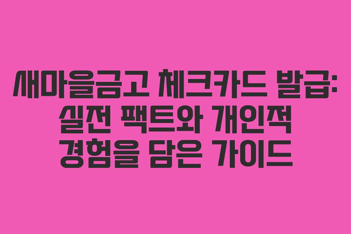 새마을금고 체크카드 발급: 실전 팩트와 개인적 경험을 담은 가이드