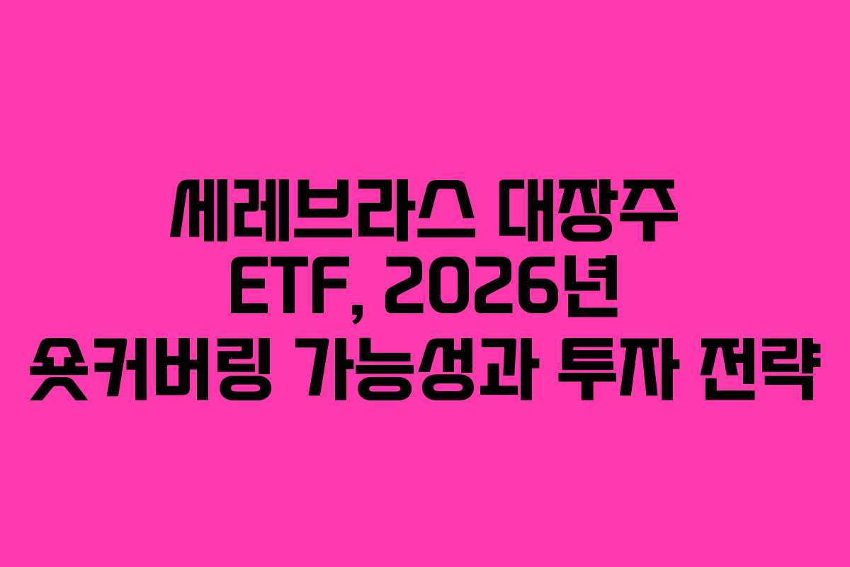 세레브라스 대장주 ETF, 2026년 숏커버링 가능성과 투자 전략