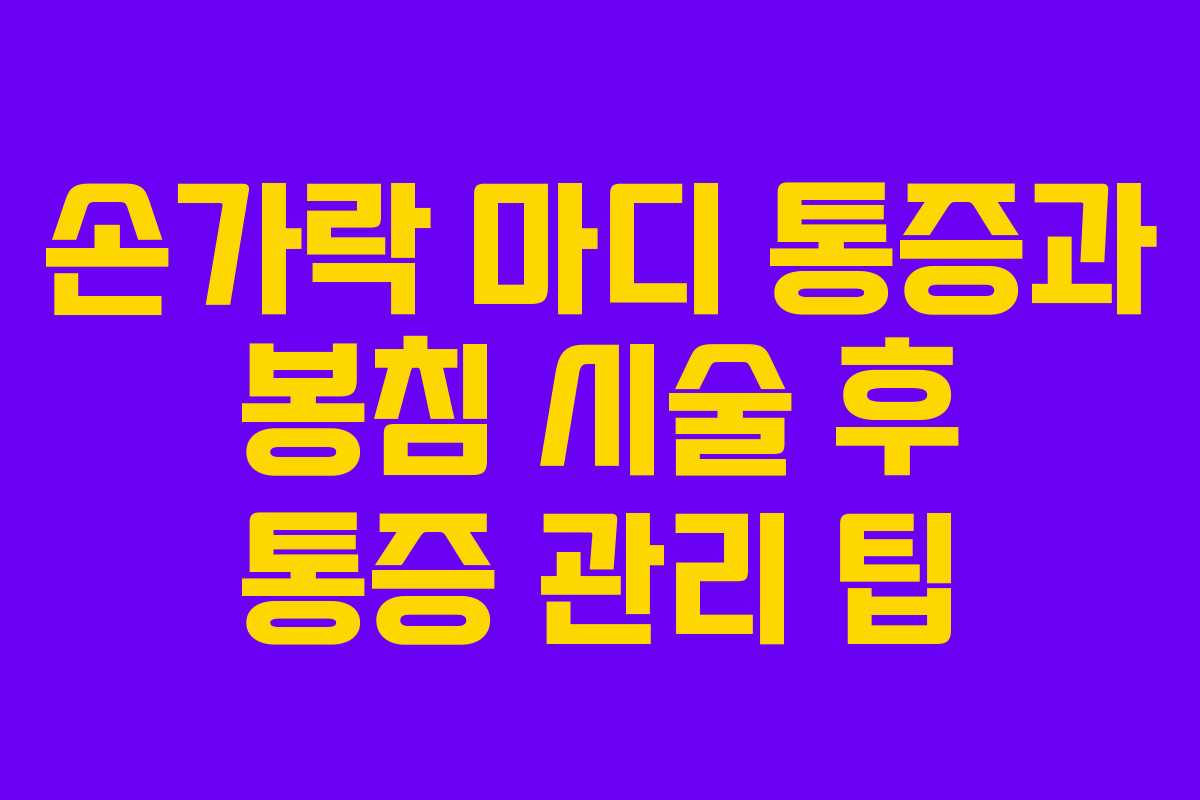 손가락 마디 통증과 봉침 시술 후 통증 관리 팁 손가락 마디 통증과 봉침 시술 후 통증 관리 팁