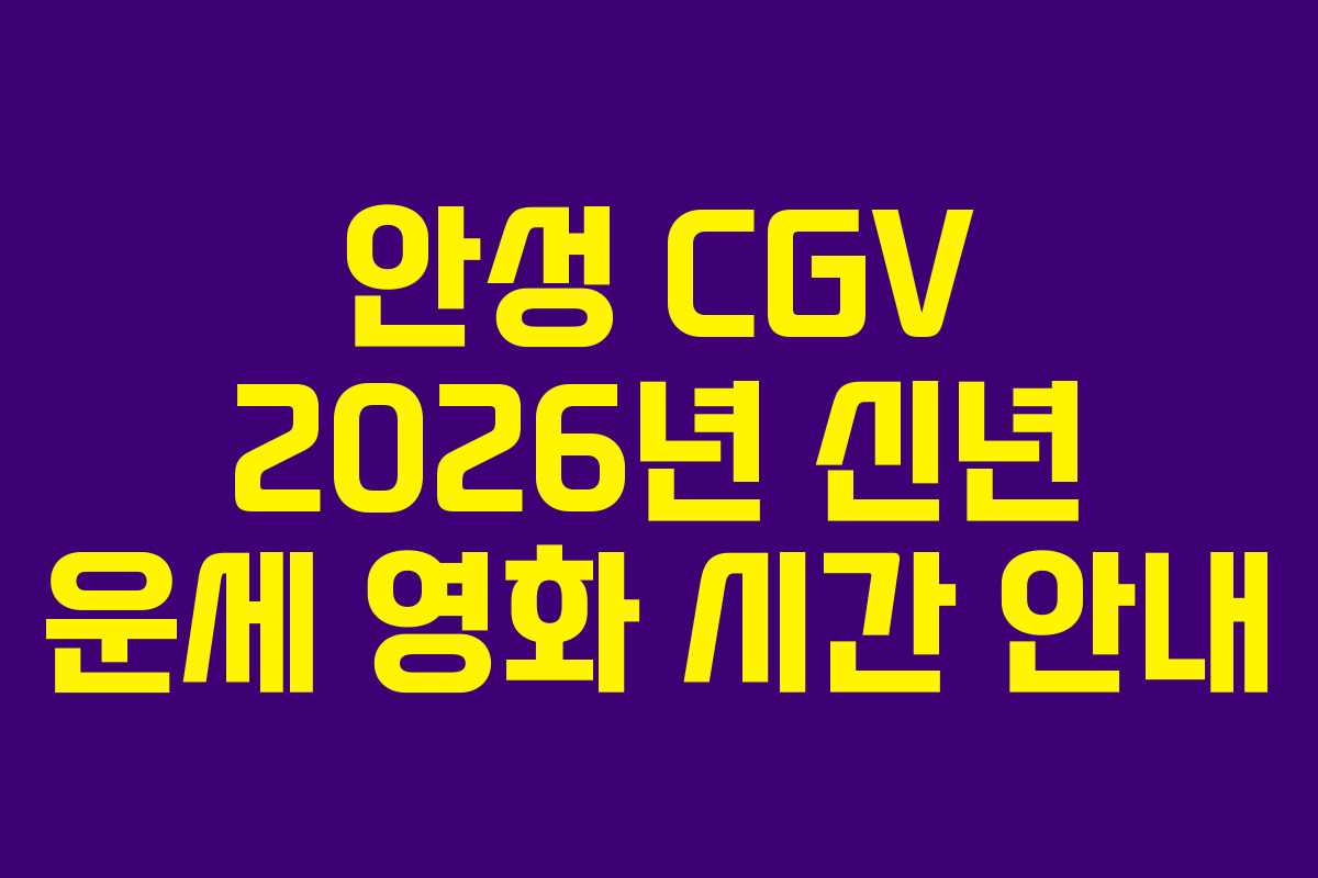 안성 CGV 2026년 신년 운세 영화 시간 안내 안성 CGV 2026년 신년 운세 영화 시간 안내