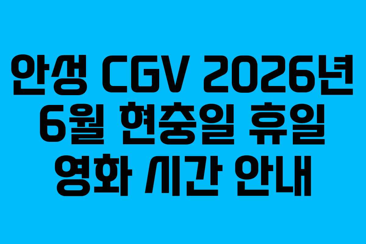 안성 CGV 2026년 6월 현충일 휴일 영화 시간 안내 안성 CGV 2026년 6월 현충일 휴일 영화 시간 안내