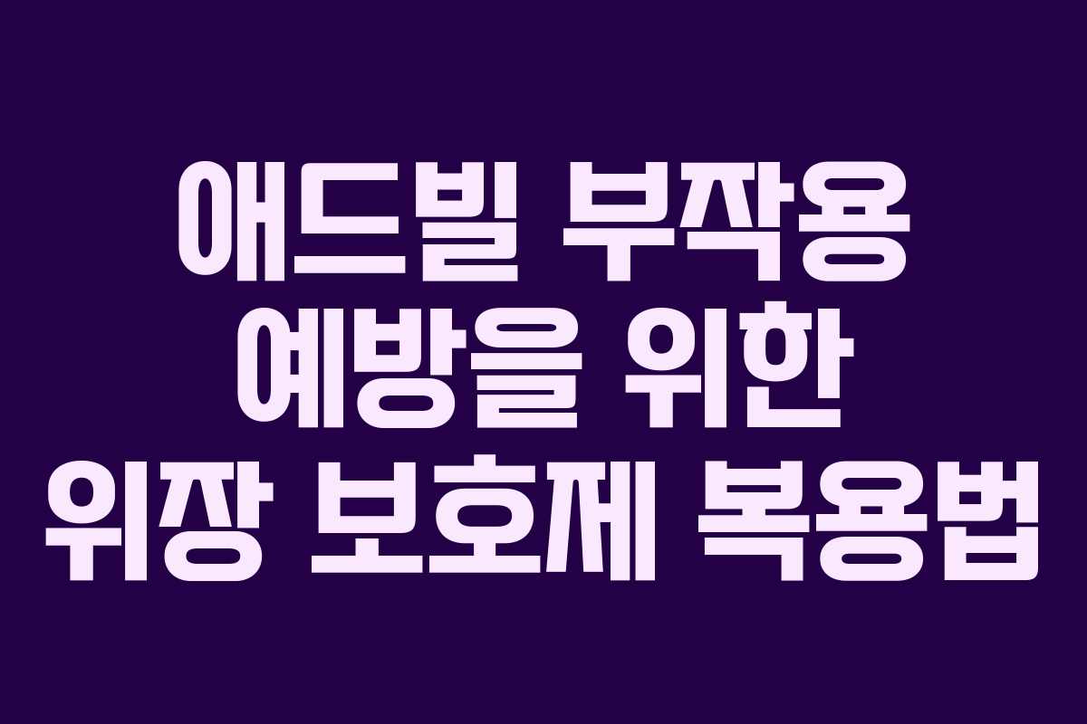 애드빌 부작용 예방을 위한 위장 보호제 복용법 애드빌 부작용 예방을 위한 위장 보호제 복용법