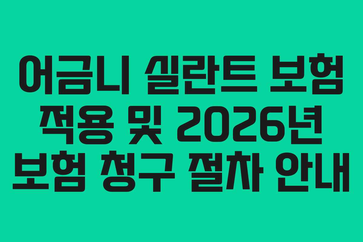 어금니 실란트 보험 적용 및 2026년 보험 청구 절차 안내