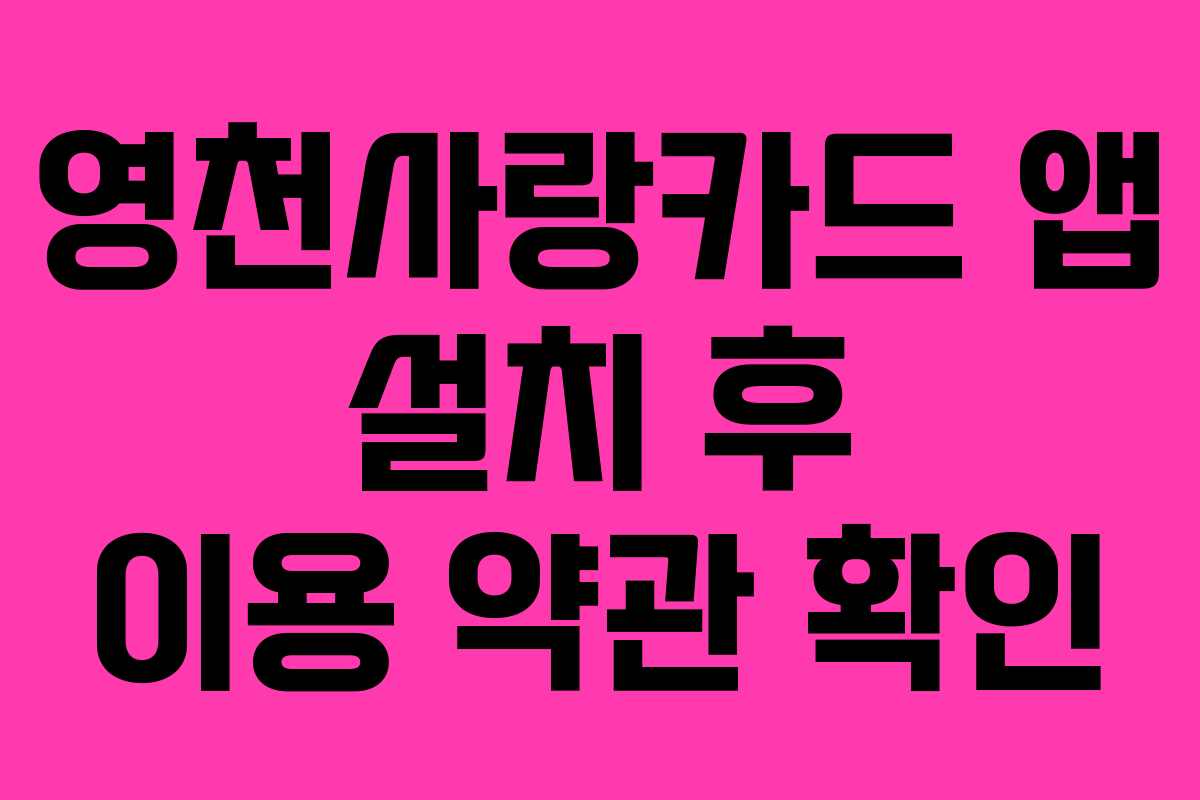 영천사랑카드 앱 설치 후 이용 약관 확인 영천사랑카드 앱 설치 후 이용 약관 확인
