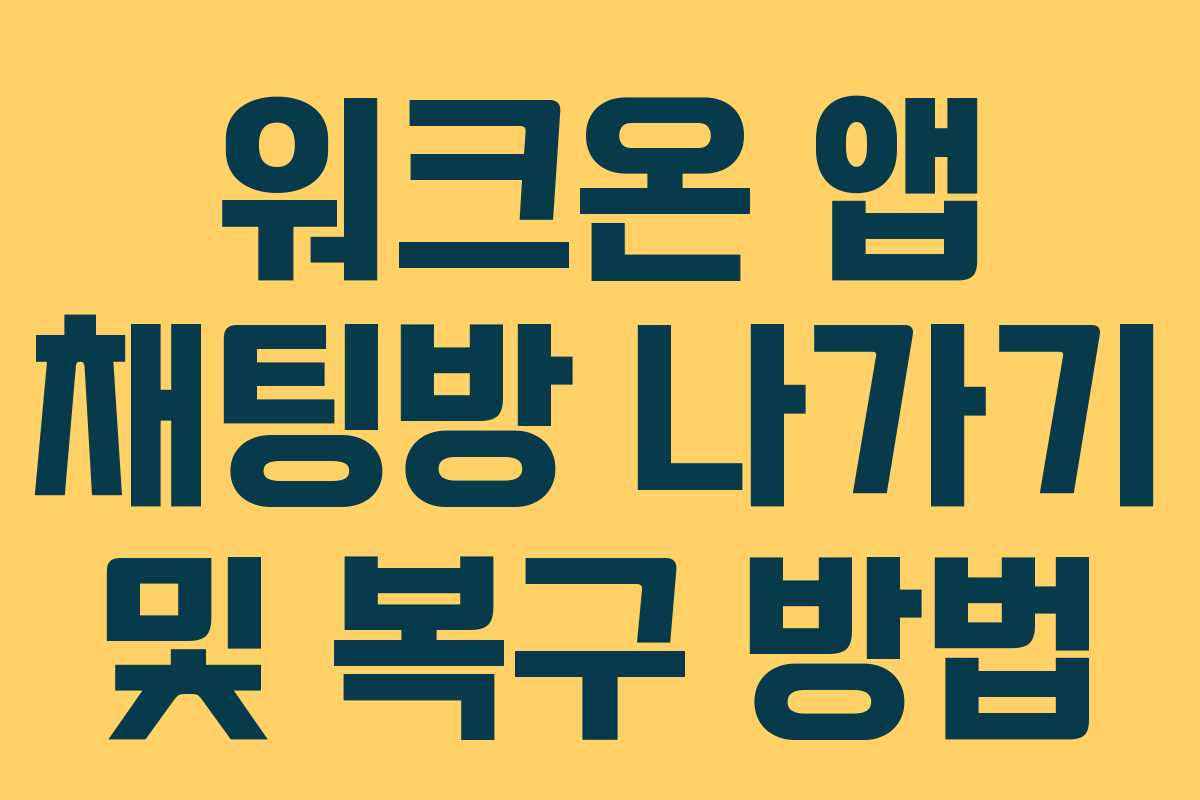 워크온 앱 채팅방 나가기 및 복구 방법 워크온 앱 채팅방 나가기 및 복구 방법