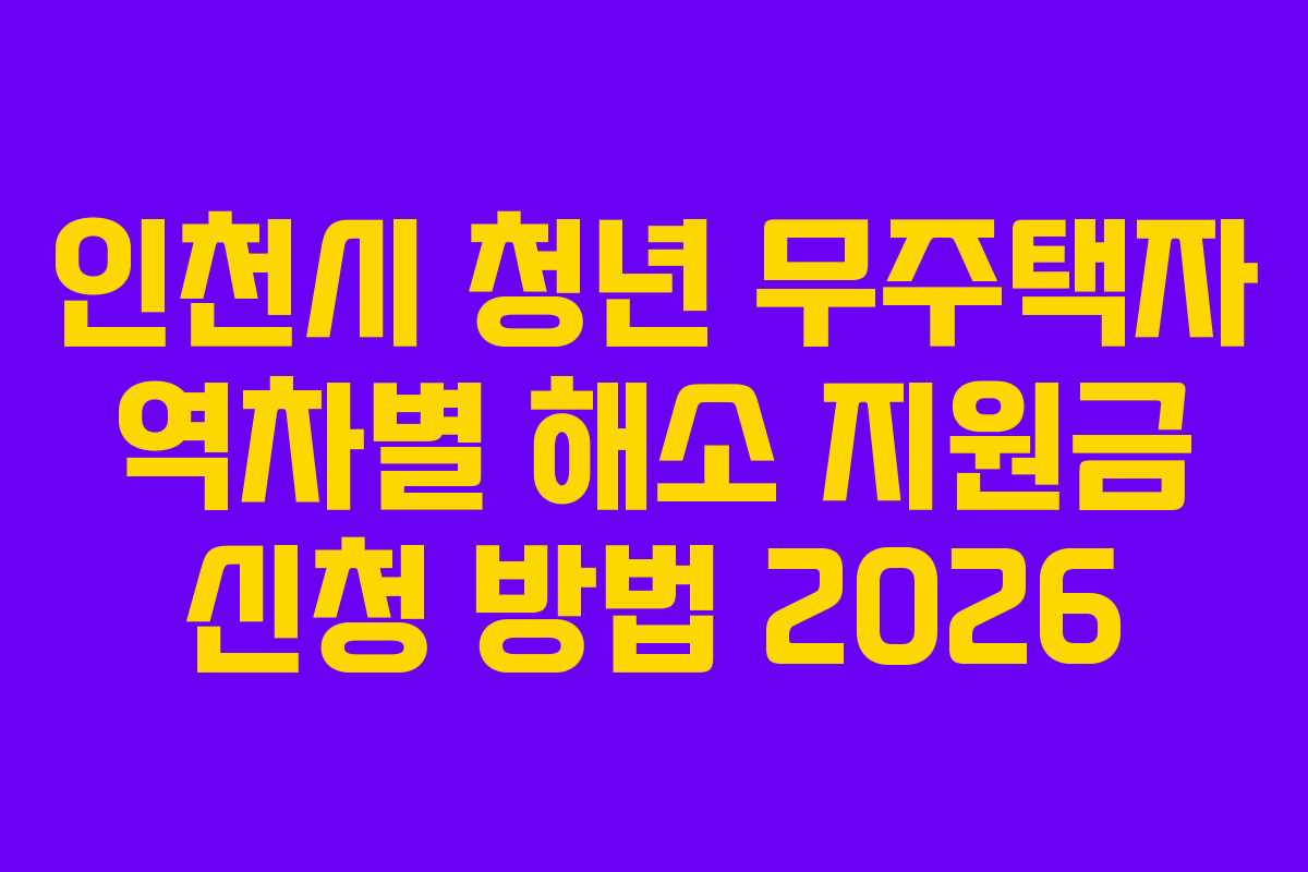 인천시 청년 무주택자 역차별 해소 지원금 신청 방법 2026 인천시 청년 무주택자 역차별 해소 지원금 신청 방법 2026