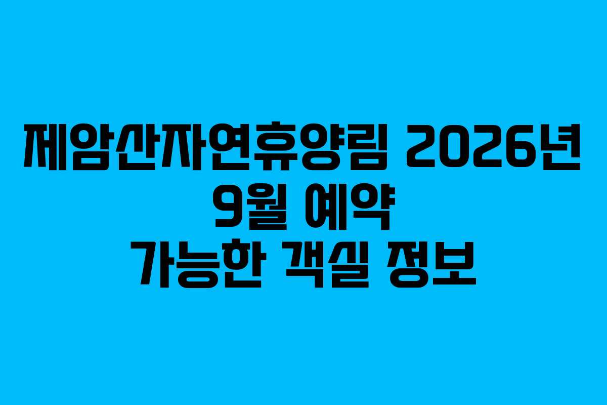 제암산자연휴양림 2026년 9월 예약 가능한 객실 정보 제암산자연휴양림 2026년 9월 예약 가능한 객실 정보