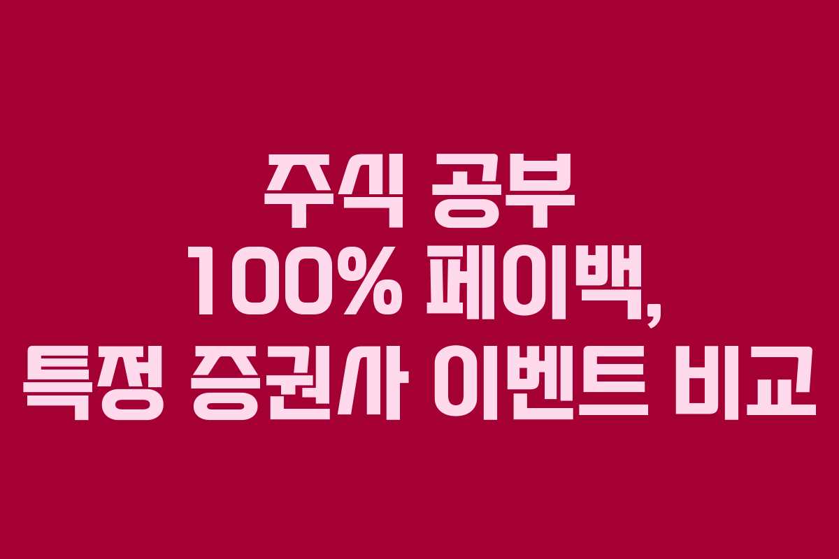 주식 공부 100% 페이백, 특정 증권사 이벤트 비교