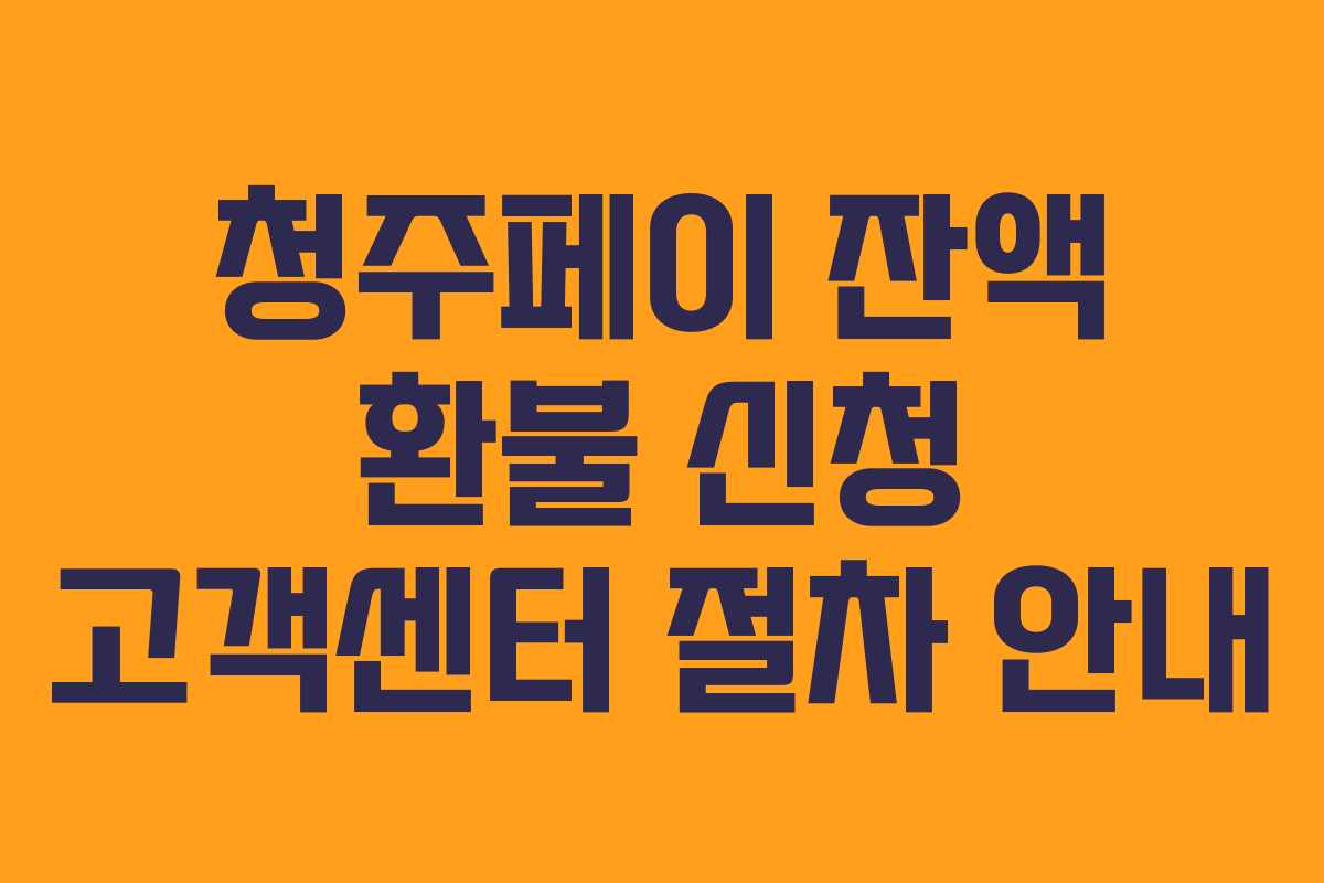 청주페이 잔액 환불 신청 고객센터 절차 안내