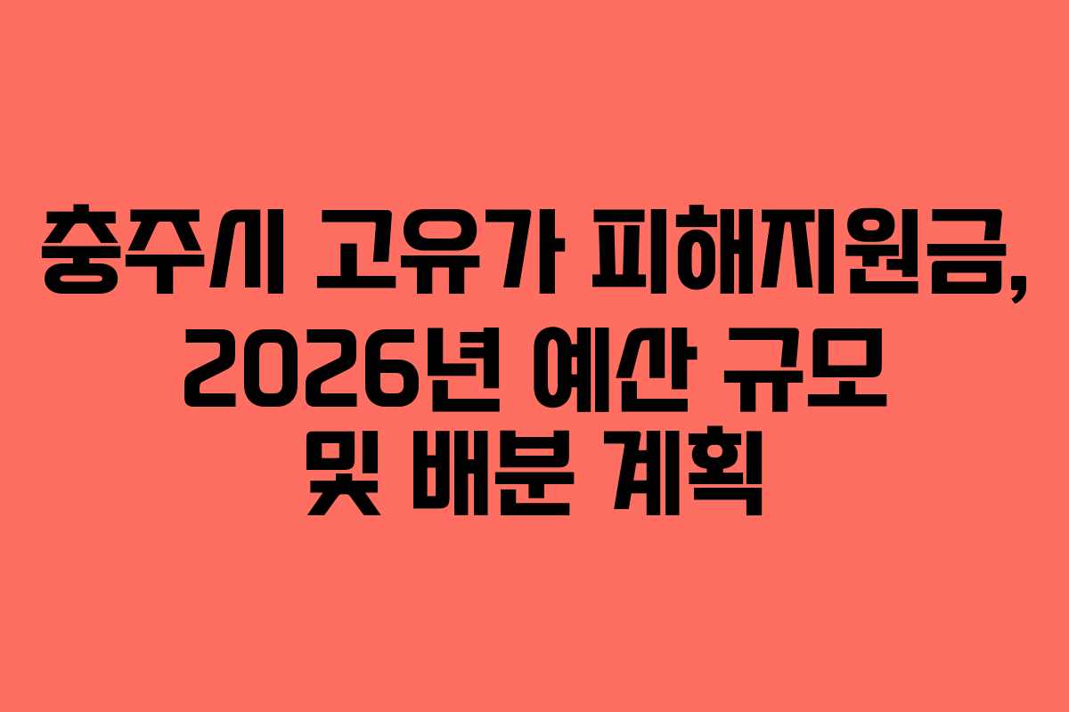 충주시 고유가 피해지원금, 2026년 예산 규모 및 배분 계획