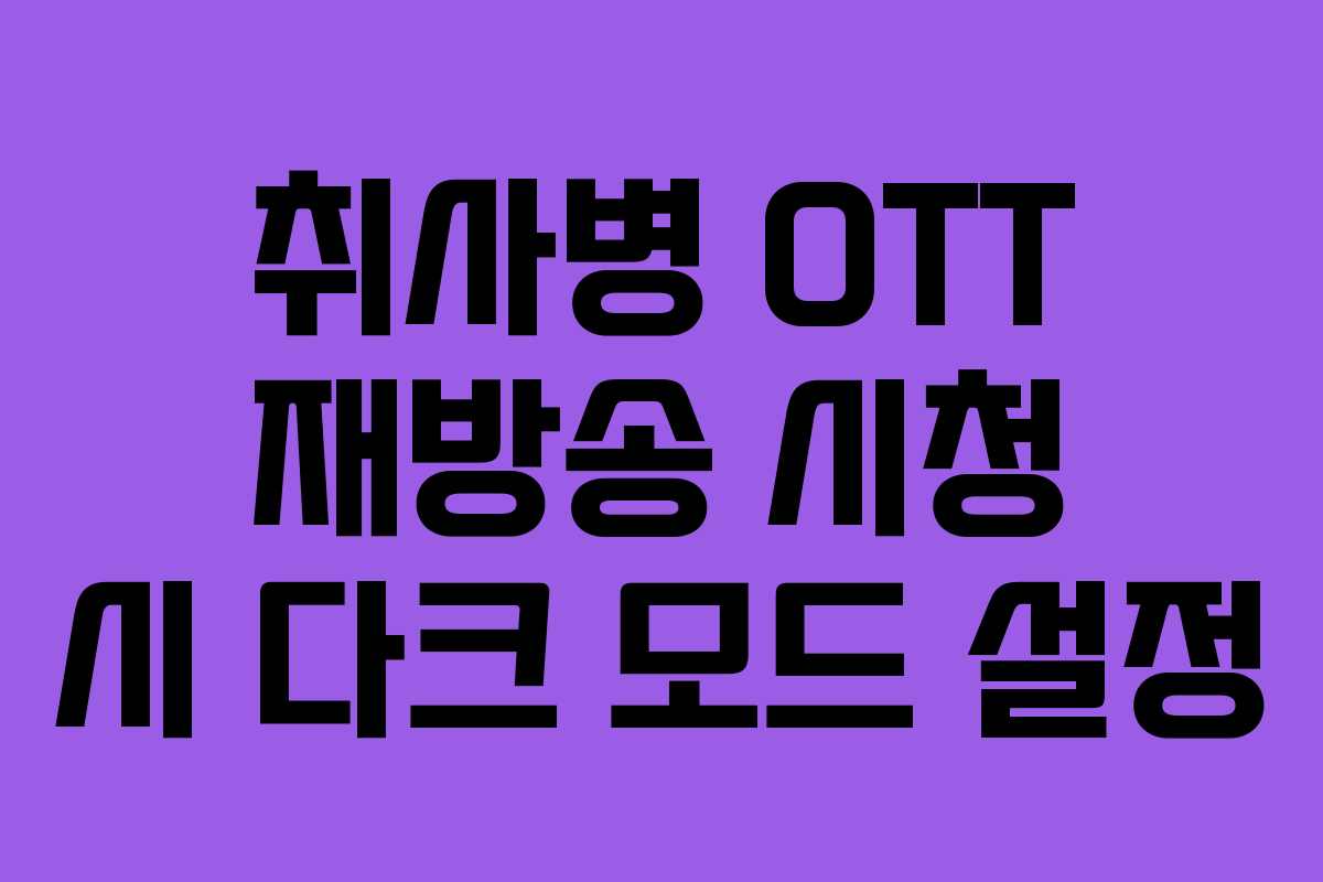 취사병 OTT 재방송 시청 시 다크 모드 설정 취사병 OTT 재방송 시청 시 다크 모드 설정