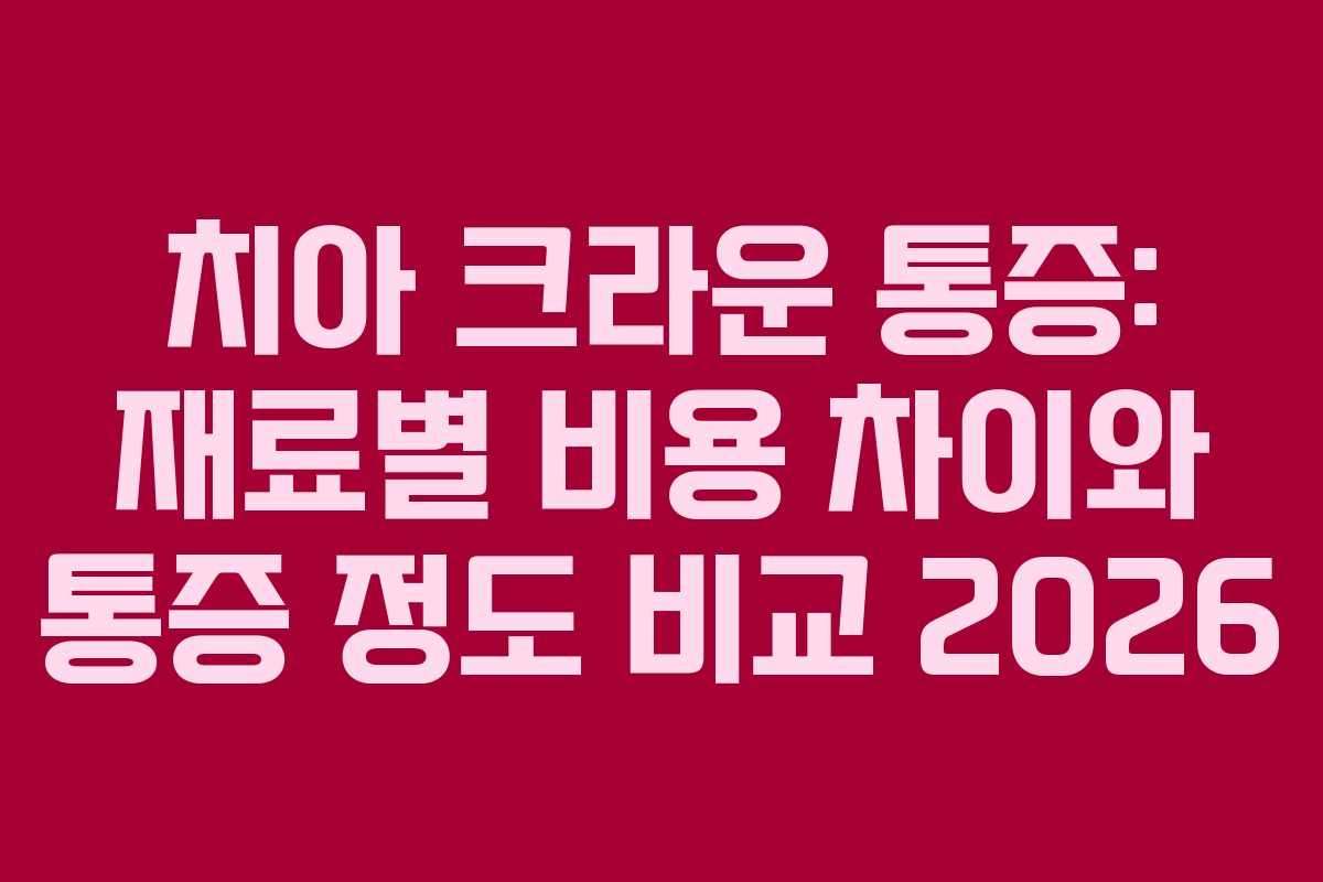 치아 크라운 통증: 재료별 비용 차이와 통증 정도 비교 2026 치아 크라운 통증: 재료별 비용 차이와 통증 정도 비교 2026