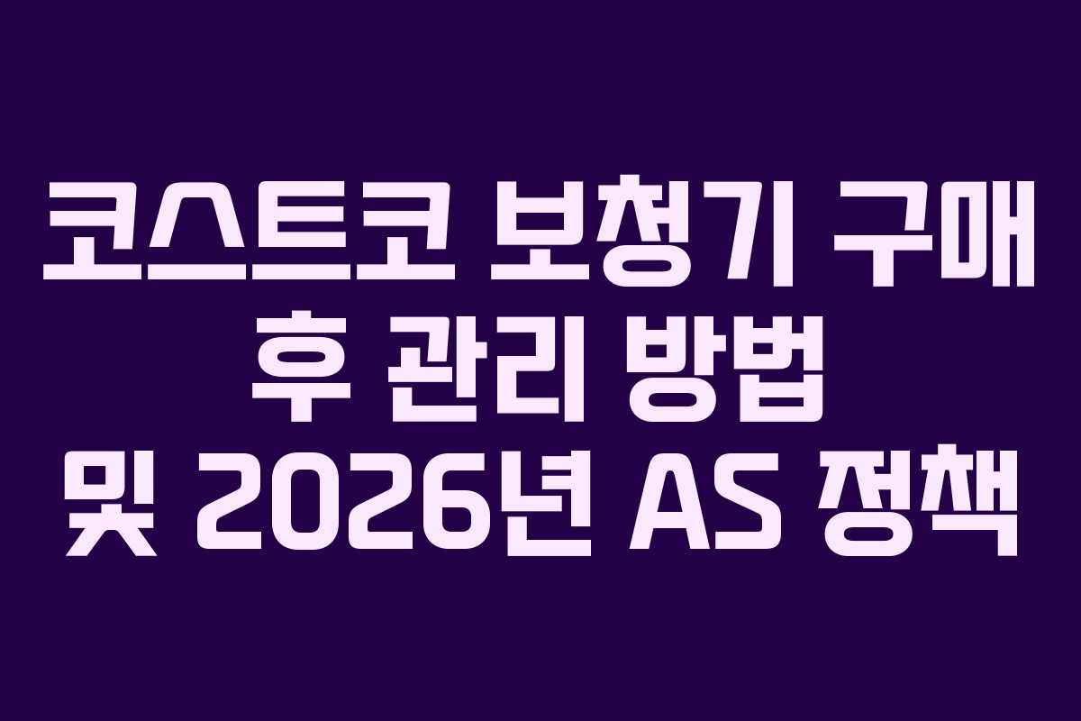 코스트코 보청기 구매 후 관리 방법 및 2026년 AS 정책