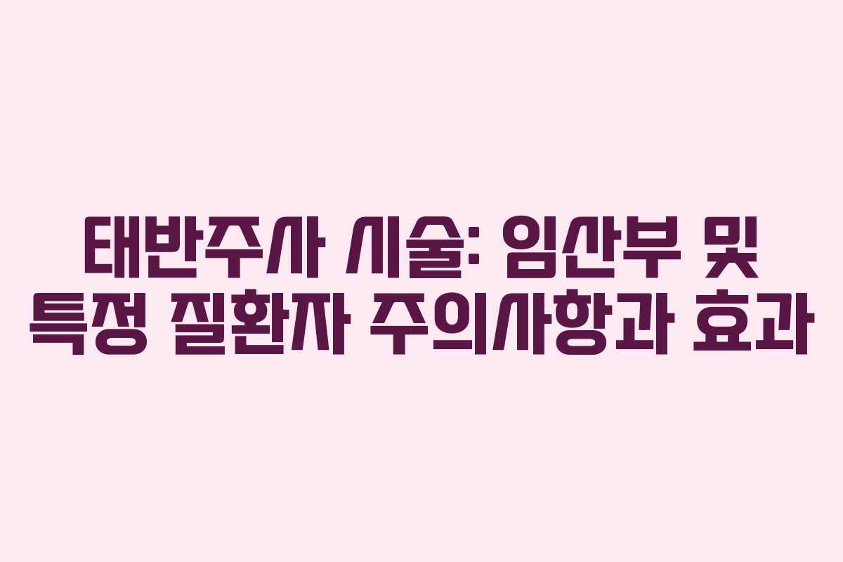 태반주사 시술: 임산부 및 특정 질환자 주의사항과 효과 태반주사 시술: 임산부 및 특정 질환자 주의사항과 효과
