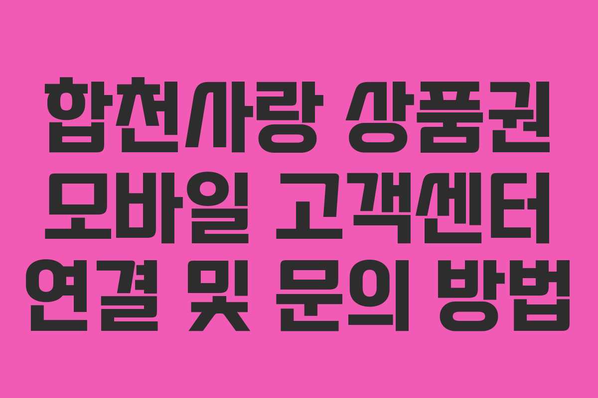 합천사랑 상품권 모바일 고객센터 연결 및 문의 방법 합천사랑 상품권 모바일 고객센터 연결 및 문의 방법