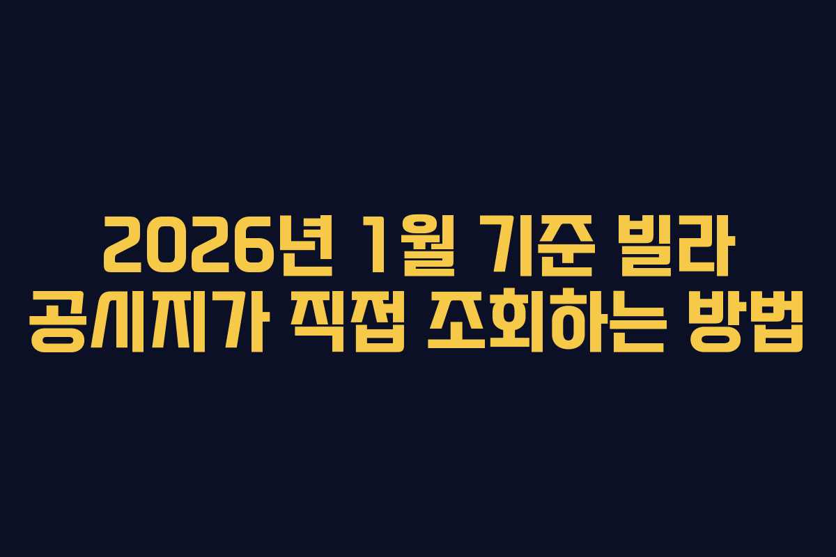 2026년 1월 기준 빌라 공시지가 직접 조회하는 방법 2026년 1월 기준 빌라 공시지가 직접 조회하는 방법