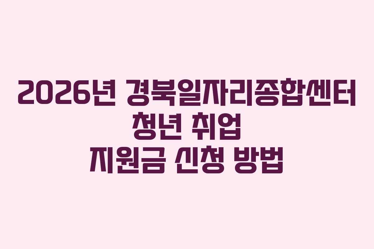 2026년 경북일자리종합센터 청년 취업 지원금 신청 방법