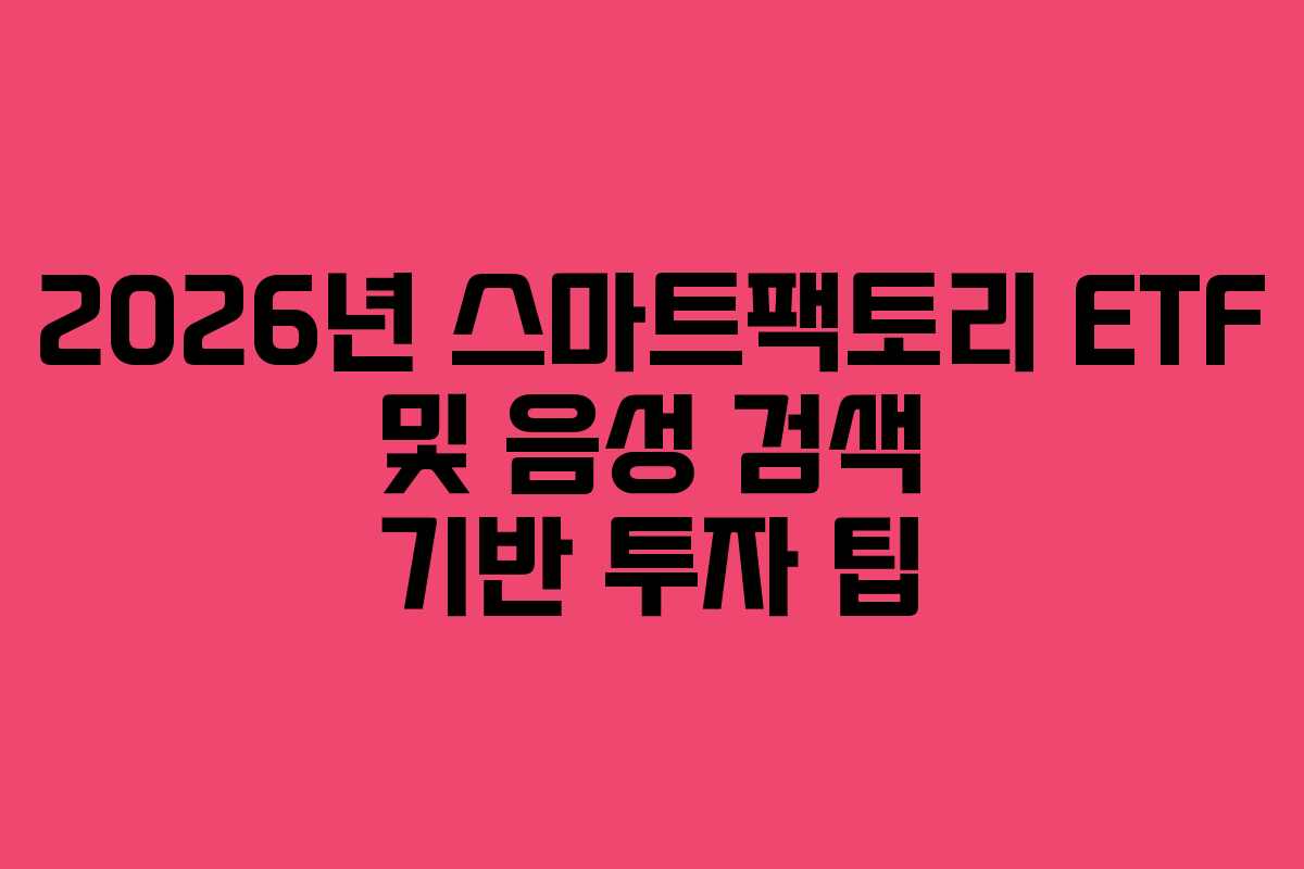 2026년 스마트팩토리 ETF 및 음성 검색 기반 투자 팁