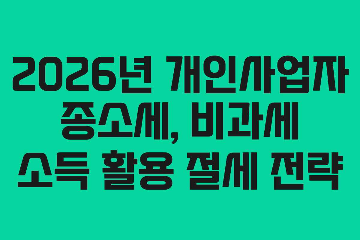 2026년 개인사업자 종소세, 비과세 소득 활용 절세 전략