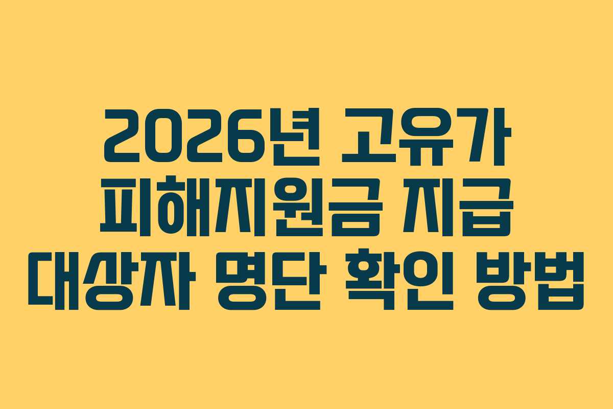 2026년 고유가 피해지원금 지급 대상자 명단 확인 방법 2026년 고유가 피해지원금 지급 대상자 명단 확인 방법