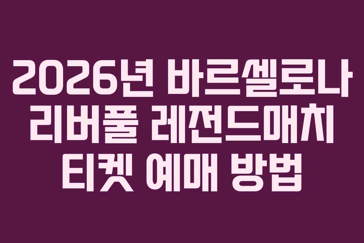 2026년 바르셀로나 리버풀 레전드매치 티켓 예매 방법 2026년 바르셀로나 리버풀 레전드매치 티켓 예매 방법