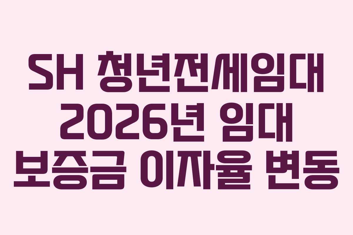 SH 청년전세임대 2026년 임대 보증금 이자율 변동