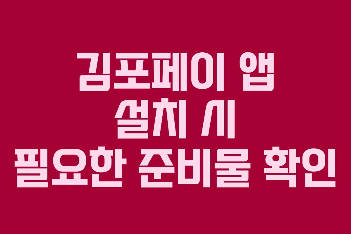 김포페이 앱 설치 시 필요한 준비물 확인