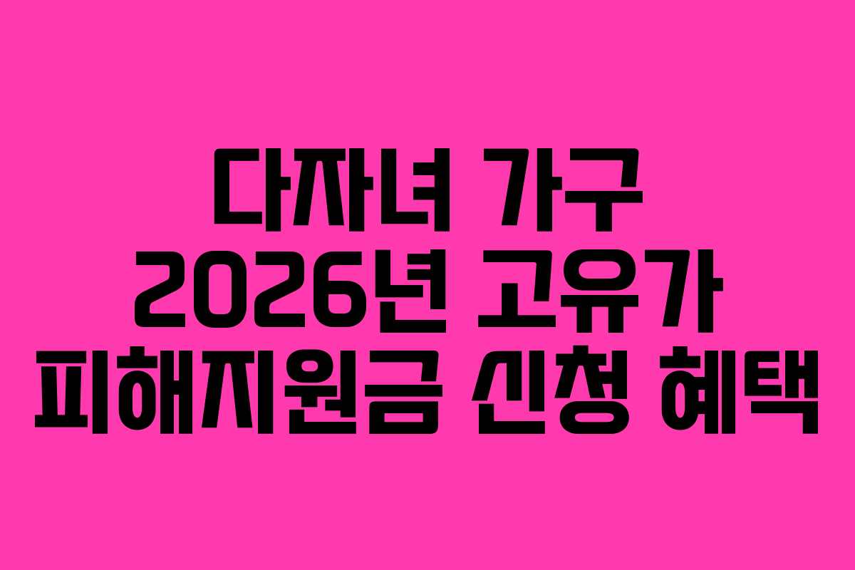 다자녀 가구 2026년 고유가 피해지원금 신청 혜택