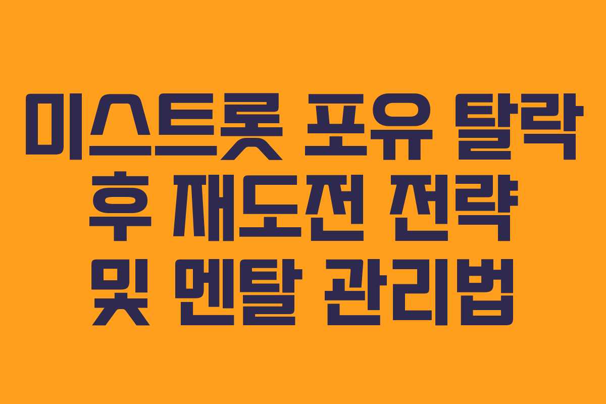 미스트롯 포유 탈락 후 재도전 전략 및 멘탈 관리법 미스트롯 포유 탈락 후 재도전 전략 및 멘탈 관리법