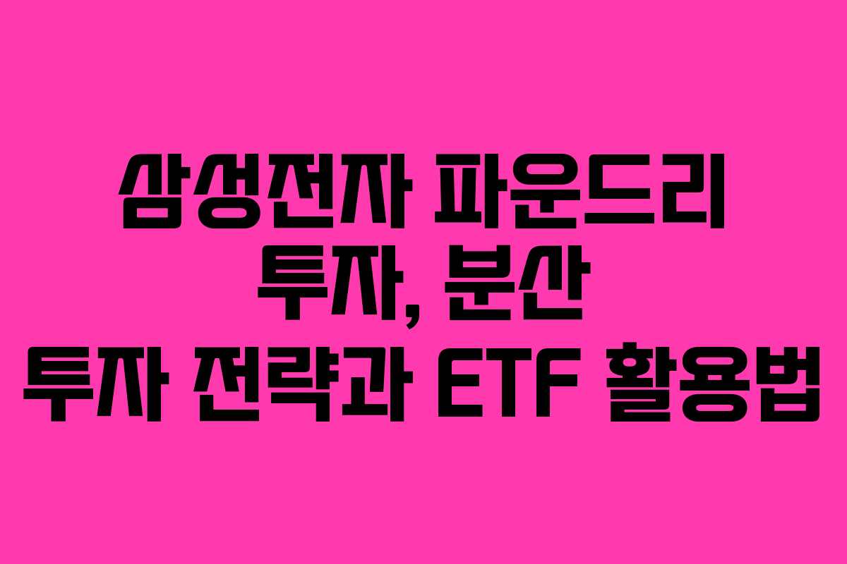 삼성전자 파운드리 투자, 분산 투자 전략과 ETF 활용법