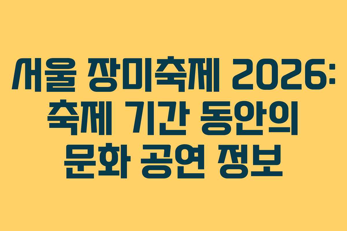 서울 장미축제 2026: 축제 기간 동안의 문화 공연 정보