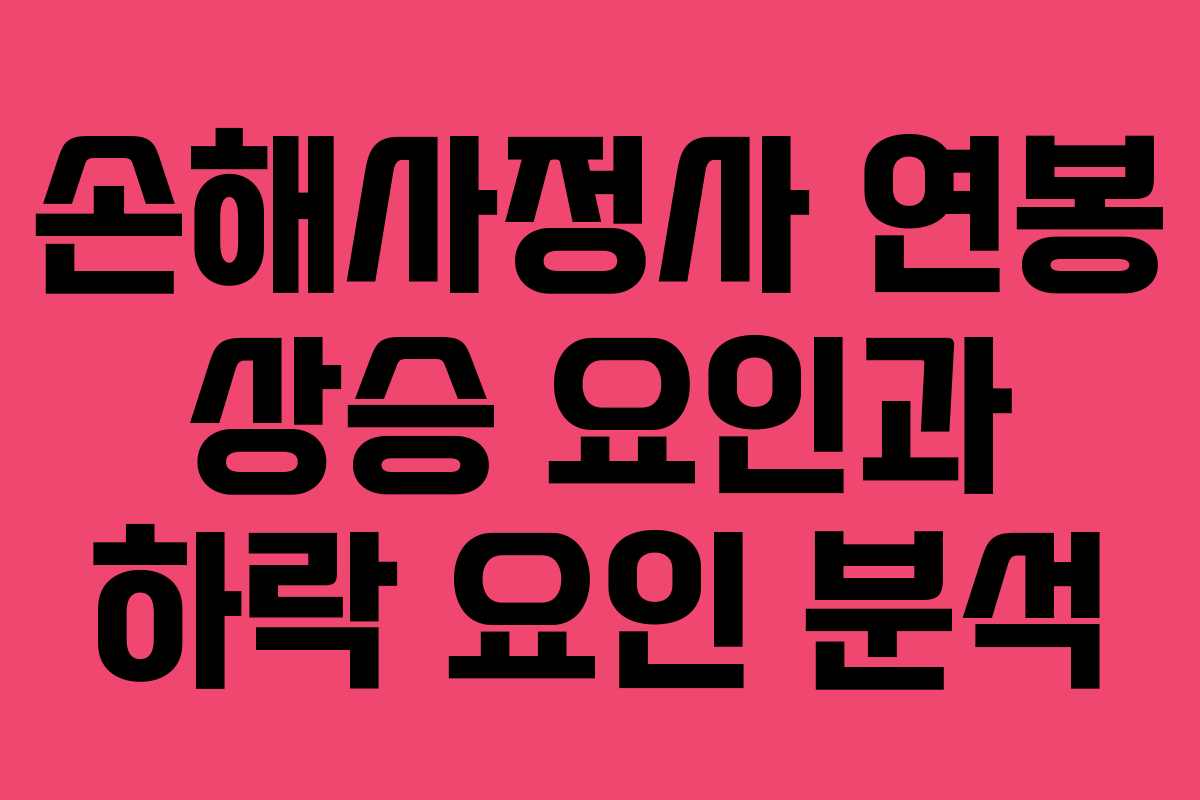 손해사정사 연봉 상승 요인과 하락 요인 분석 손해사정사 연봉 상승 요인과 하락 요인 분석