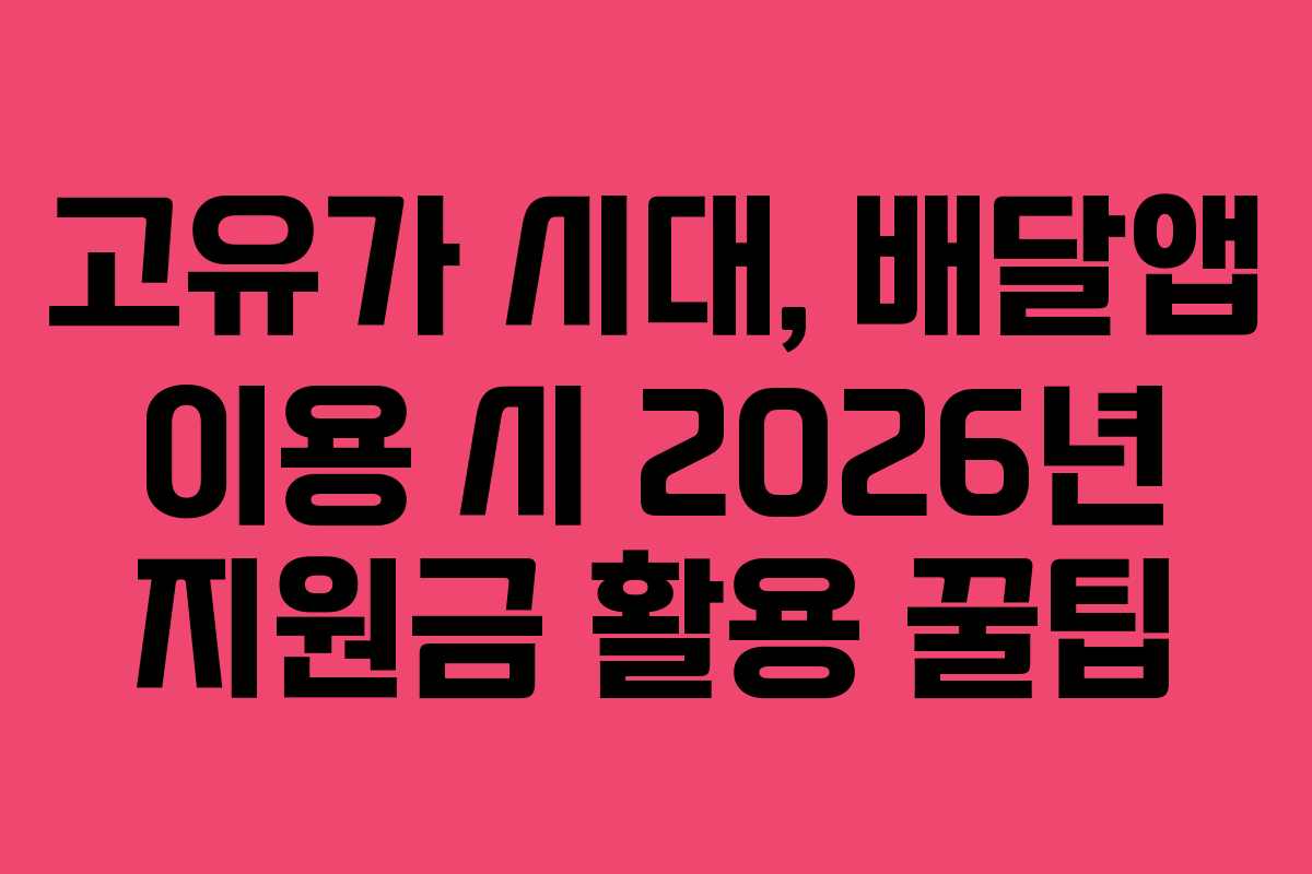 고유가 시대, 배달앱 이용 시 2026년 지원금 활용 꿀팁