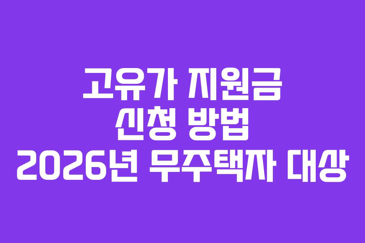 고유가 지원금 신청 방법 2026년 무주택자 대상 고유가 지원금 신청 방법 2026년 무주택자 대상