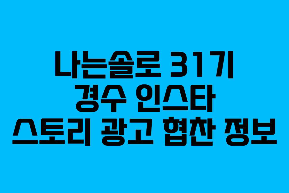나는솔로 31기 경수 인스타 스토리 광고 협찬 정보 나는솔로 31기 경수 인스타 스토리 광고 협찬 정보